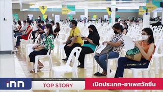 เปิดประเทศ-อาเพศวัคซีน