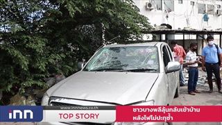 ชาวบางพลีลุ้นกลับเข้าบ้าน หลังไฟไม่ปะทุซ้ำ