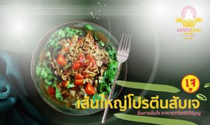 เส้นใหญ่โปรตีนสับเจ