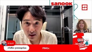 Sanook Call From Nowhere 11 ส.ค. 64 พบกับ PINGx