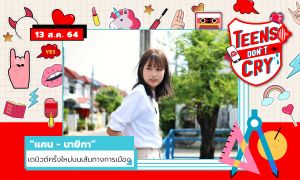 Teens Don’t Cry EP.2 “แคน - นายิกา” เดบิวต์ครั้งใหม่บนเส้นทางสายการเมือง