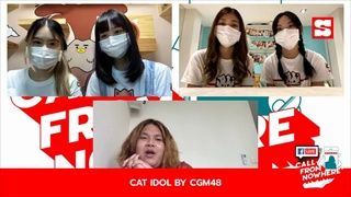 Sanook Call From Nowhere  31 ส.ค. 64 พบกับสมาชิกโปรเจกต์ CAT IDOL BY CGM48