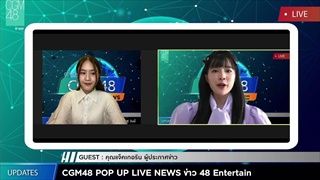 "ออม-แองเจิ้ล ชวนดูไลฟ์ CGM48 POP UP LIVE NEWS พิเศษ"