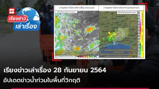 เรียงข่าวเล่าเรื่อง 27 ก.ย. 64 - อัปเดตข่าวน้ำท่วมในพื้นที่วิกฤติ