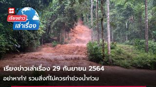 เรียงข่าวเล่าเรื่อง 29 ก.ย. 64 - อย่าหาทำ! รวมสิ่งที่ไม่ควรทำช่วงน้ำท่วม