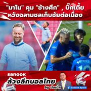 Sanook ล้วงลึกบอลไทย by บับเบิ้ล "มาโน โพลกิ้ง" นายใหญ่คนใหม่ทีมชาติไทย