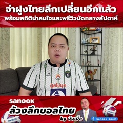 Sanook ล้วงลึกบอลไทย by บับเบิ้ล วีกนี้จ่าฝูงไทยลีกเปลี่ยนอีกแล้ว!
