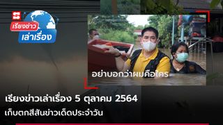 เรียงข่าวเล่าเรื่อง 5 ต.ค. 64 - เก็บตกสีสันข่าวเด็ดประจำวัน