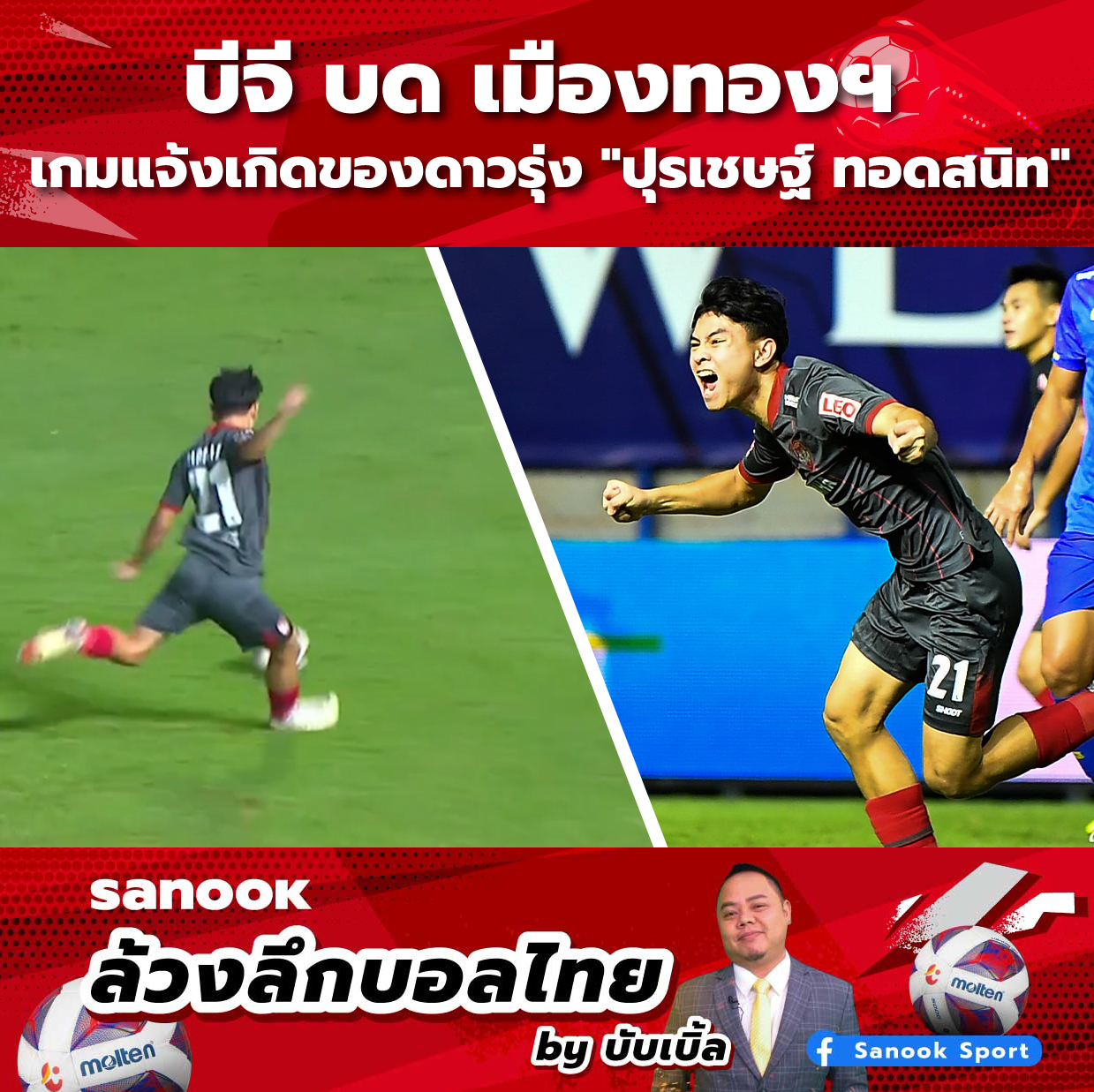 Sanook ล้วงลึกบอลไทย by บับเบิ้ล บี จี บด เมืองทองฯ พร้อมเกมแจ้งเกิดของดาวรุ่ง "ปุรเชษฐ์ ทอดสนิท"