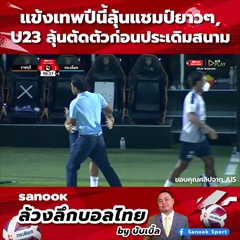 Sanook ล้วงลึกบอลไทย by บับเบิ้ล EP.15 แข้งเทพปีนี้ลุ้นแชมป์ยาวๆ,U23 ลุ้นตัดตัวก่อนประเดิมสนาม