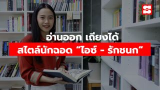 อ่านออก เถียงได้ สไตล์นักฉอด “ไอซ์ - รักชนก”