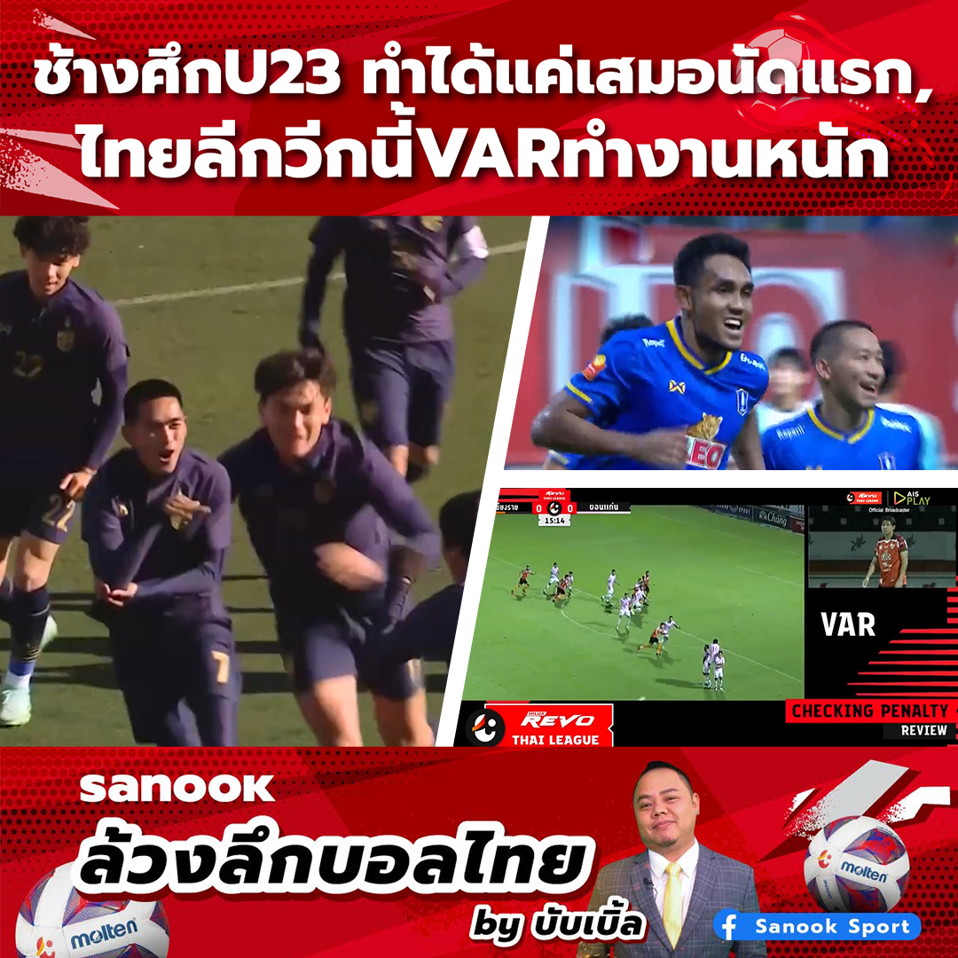 Sanook ล้วงลึกบอลไทย byบับเบิ้ล ช้างศึกU23 ทำได้แค่เสมอนัดแรก