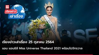 เรียงข่าวเล่าเรื่อง 25 ต.ค. 64 - แอน แอนชิลี Miss Universe Thailand 2021 พร้อมไปจักรวาล