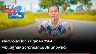 เรียงข่าวเล่าเรื่อง 27 ต.ค. 64 - พ่อแม่ลูกแสดงความรักแบบไหนถึงพอดี