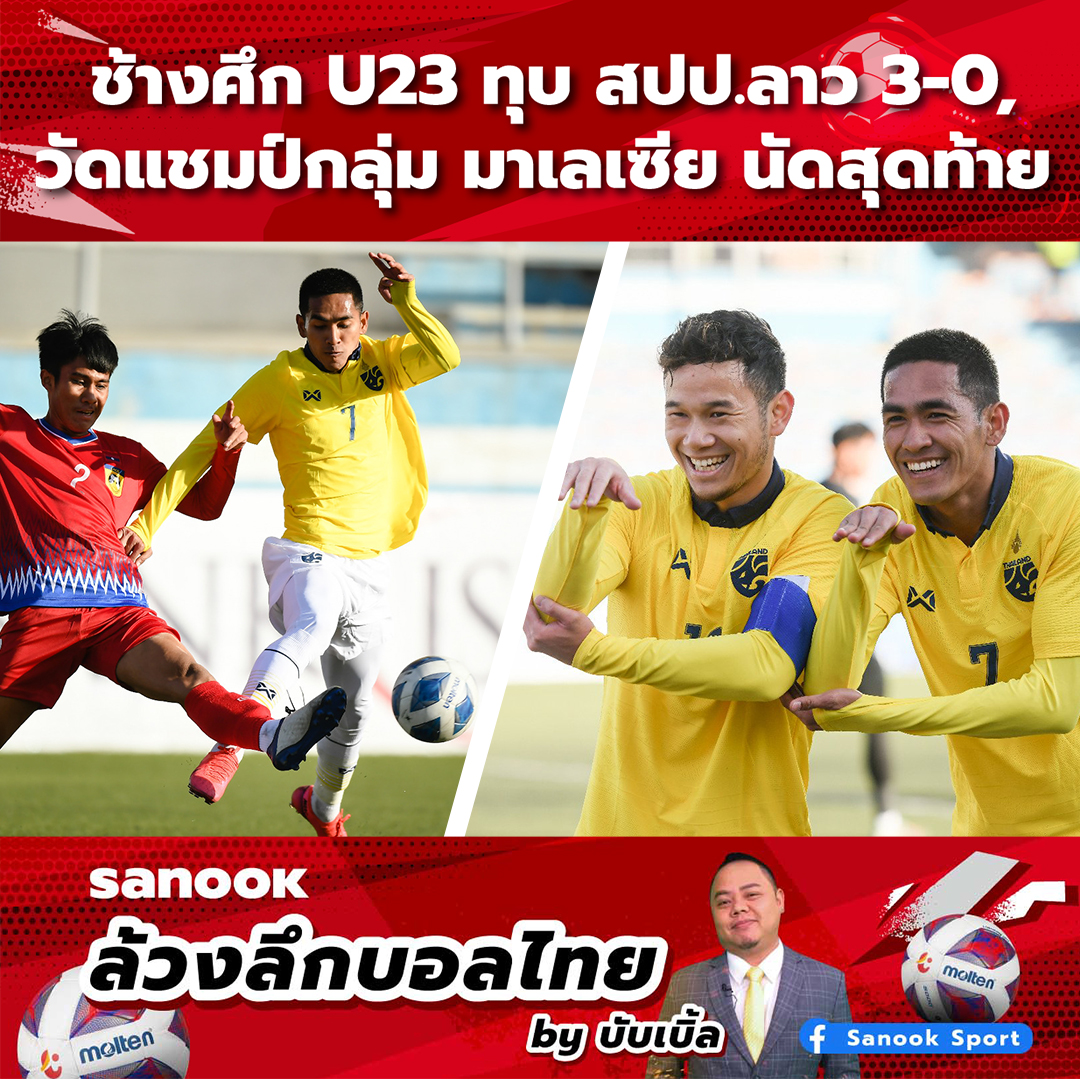 Sanook ล้วงลึกบอลไทย by บับเบิ้ล ช้างศึก U23 อัดลาว พร้อมลุยชี้ชะตาการเข้ารอบนัดสุดท้าย