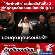 Sanook ล้วงลึกบอลไทย by บับเบิ้ล "ทัพช้างศึก" เฮลั่นคว้าอันดับ 2 ดีที่สุดลุยศึกชิงแชมป์เอเชีย ยู-23