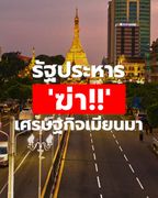 รัฐประหาร 'ฆ่า' เศรษฐกิจเมียนมา