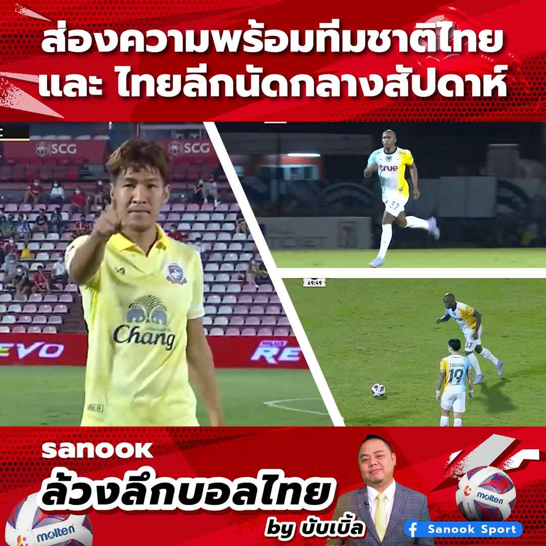 Sanook ล้วงลึกบอลไทย by บับเบิ้ล ความพร้อมทีมชาติไทย และ ไทยลีกนัดกลางสัปดาห์