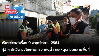 เรียงข่าวเล่าเรื่อง 9 พ.ย. 64 - ผู้ว่าฯ อัศวิน ขอโทษคนกรุง เหตุน้ำทะเลหนุนท่วมหลายพื้นที่