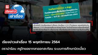 เรียงข่าวเล่าเรื่อง 15 พฤศจิกายน 2564 - ดราม่าร้อน ครูไทยอยากลาออกสะท้อนปัญหา ระบบการศึกษาบิดเบี้ยว
