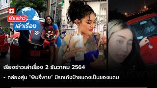 เรียงข่าวเล่าเรื่อง 2 ธ.ค. 64 - กล่องสุ่ม "พิมรี่พาย" กล่องละแสน ได้รถเก๋งป้ายแดงเป็นของแถม