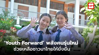 “Youth Forward” พลังคนรุ่นใหม่ ช่วยเหลือชาวนาให้ยั่งยืน