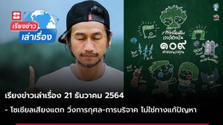 เรียงข่าวเล่าเรื่อง 21 ธ.ค. 64 - โซเชียลเสียงแตก วิ่งการกุศล-การบริจาค ไม่ใช่ทางแก้ปัญหา