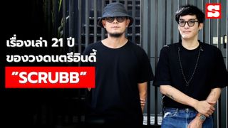 เรื่องเล่า 21 ปี ของวงดนตรีอินดี้ “SCRUBB”