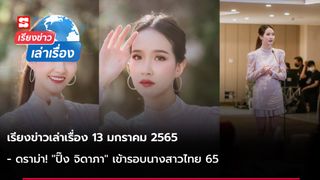 เรียงข่าวเล่าเรื่อง 13 ม.ค. 65 - ดราม่า! "ปิ๊ง จิดาภา" เข้ารอบนางสาวไทย 65