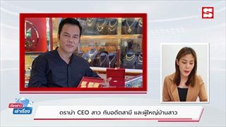 เรียงข่าวเล่าเรื่อง 14 ม.ค. 65 - ดราม่า CEO สาว กับอดีตสามี และผู้ใหญ่บ้านสาว