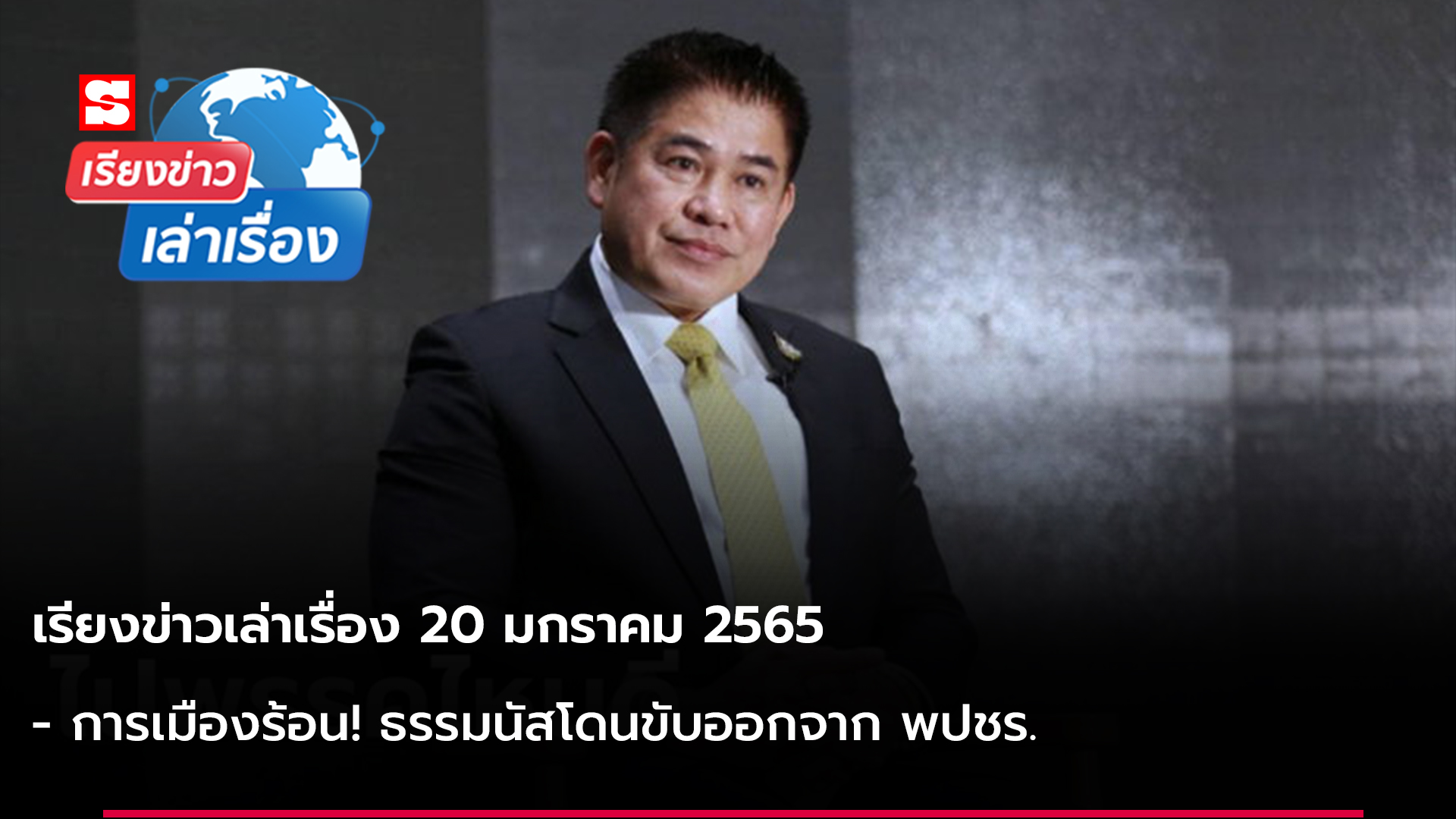 เรียงข่าวเล่าเรื่อง 20 ม.ค. 65 - การเมืองร้อน! ธรรมนัสโดนขับออกจาก พปชร.