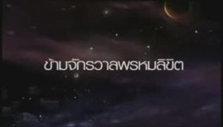 ข้ามจักรวาลพรหมลิขิต