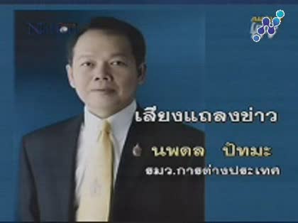 คลิปเสียง นพดล แถลงลาออก !