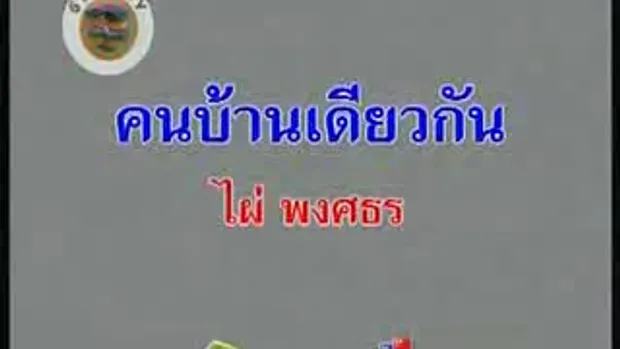 MV เพลง คนบ้านเดียวกัน : ไผ่ พงษธร