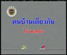 MV เพลง คนบ้านเดียวกัน : ไผ่ พงษธร