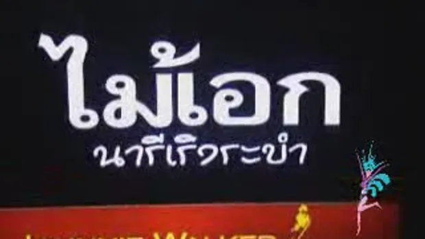 เบื้องหลัง แฟชั่นร้านไม้เอก !!!