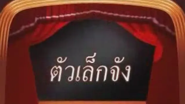 ตัวเล็กจัง.1