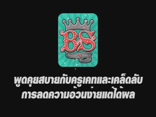 Beauty Secret : เคล็ดลับการลดน้ำหนักของครูเคท