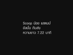 scoop&mv น้อย-แสตมป์