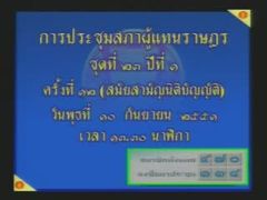 ดร.รัชดา ธนาดิเรกส.ส.กทม.เขต12อภิปรายผลการตรวจสอบก