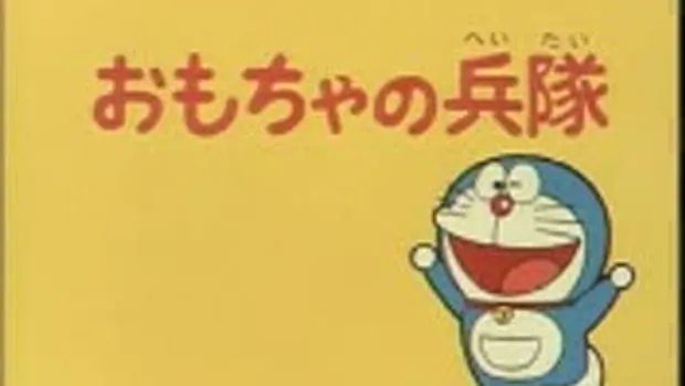 Doraemon : กองทัพเด็กน้อย