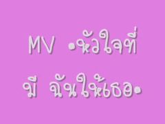 หัวใจที่มี ฉันให้เธอ