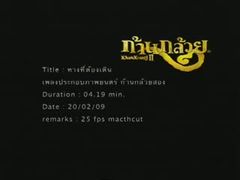 เพลงประกอบก้านกล้วย 2