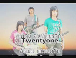 MV เพลงคนที่ไม่รู้จัก  วง Twenty-one