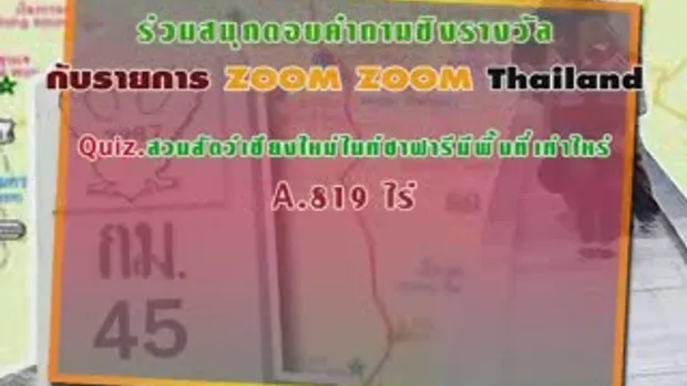 ZOOM ZOOM Thailand : ตอนที่ 1-ไนท์ซาฟารี (2)