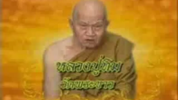 ประวัติหลวงปู่ทิม