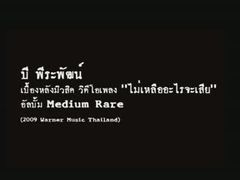 เบื้องหลัง MV ไม่เหลืออะไรจะเสีย-บี พีระพัฒน์