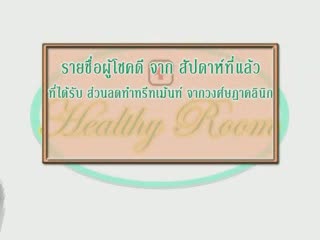 Happy Healthy : ตอนที่ 15 โรคประสาทหูเสื่อม(2)