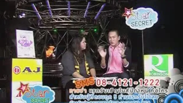 STAR SECRET : ตอนที่ 20 น้ำชา (2)