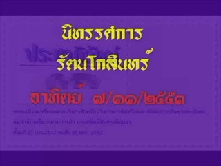 นิทรรศน์รัตนโกสินทร์
